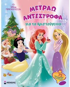 DISNEY ΠΡΙΓΚΙΠΙΣΣΑ: ΜΕΤΡΑΩ ΑΝΤΙΣΤΡΟΦΑ ΓΙΑ ΤΑ ΧΡΙΣΤΟΥΓΕΝΝΑ