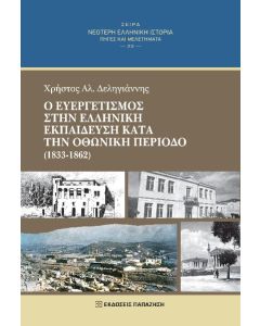 Ο ευεργετισμός στην ελληνική εκπαίδευση κατά την οθωνική περίοδο (1833-1862)