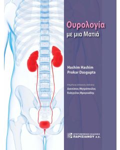 ΟΥΡΟΛΟΓΙΑ ΜΕ ΜΙΑ ΜΑΤΙΑ