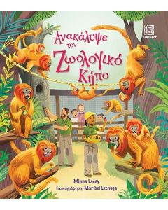 ΑΝΑΚΑΛΥΨΕ ΤΟΝ ΖΩΟΛΟΓΙΚΟ ΚΗΠΟ