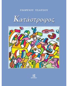 ΚΑΤΑΣΤΡΟΦΟΣ