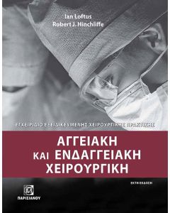 ΑΓΓΕΙΑΚΗ ΚΑΙ ΕΝΔΑΓΓΕΙΑΚΗ ΧΕΙΡΟΥΡΓΙΚΗ ΕΓΧΕΙΡΙΔΙΟ ΕΞΕΙΔΙΚΕΥΜΕΝΗΣ ΧΕΙΡΟΥΡΓΙΚΗΣ ΠΡΑΚΤΙΚΗΣ 6Η ΕΚΔΟΣΗ