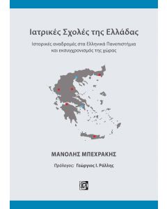 ΙΑΤΡΙΚΕΣ ΣΧΟΛΕΣ ΤΗΣ ΕΛΛΑΔΑΣ ΙΣΤΟΡΙΚΕΣ ΑΝΑΔΡΟΜΕΣ ΣΤΑ ΕΛΛΗΝΙΚΑ ΠΑΝΕΠΙΣΤΗΜΙΑ ΚΑΙ ΕΚΣΥΓΧΡΟΝΙΣΜΟΣ ΤΗΣ ΧΩΡΑΣ