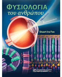 ΦΥΣΙΟΛΟΓΙΑ ΤΟΥ ΑΝΘΡΩΠΟΥ 2Η ΕΚΔΟΣΗ