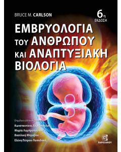ΕΜΒΡΥΟΛΟΓΙΑ ΤΟΥ ΑΝΘΡΩΠΟΥ ΚΑΙ ΑΝΑΠΤΥΞΙΑΚΗ ΒΙΟΛΟΓΙΑ 6Η ΕΚΔΟΣΗ