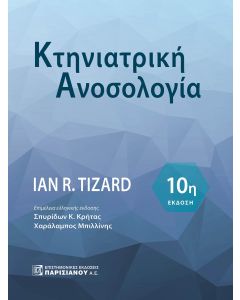 ΚΤΗΝΙΑΤΡΙΚΗ ΑΝΟΣΟΛΟΓΙΑ 10Η ΕΚΔΟΣΗ