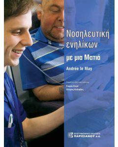 Νοσηλευτική ενηλίκων με μια ματιά