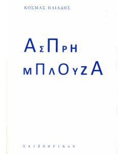 ΑΣΠΡΗ ΜΠΛΟΥΖΑ