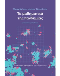 Τα μαθηματικά της πανδημίας