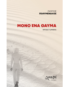 ΜΟΝΟ ΕΝΑ ΘΑΥΜΑ
