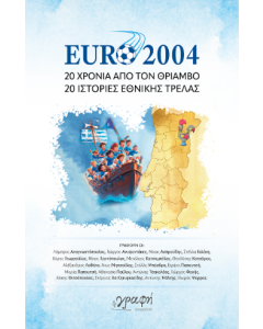 EURO 2004 ΕΙΚΟΣΙ ΧΡΟΝΙΑ ΑΠΟ ΤΟΝ ΘΡΙΑΜΒΟ