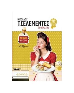 ΤΑ ΘΕΜΑΤΙΚΑ: ΔΙΕΘΝΗΣ ΚΟΥΖΙΝΑ