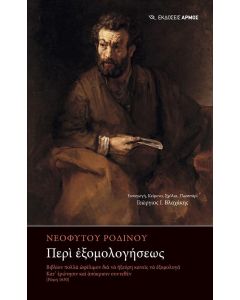Περὶ ἐξομολογήσεως