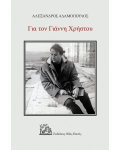 ΓΙΑ ΤΟΝ ΓΙΑΝΝΗ ΧΡΗΣΤΟΥ
