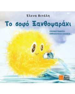 ΤΟ ΣΟΦΟ ΞΑΝΘΟΨΑΡΑΚΙ