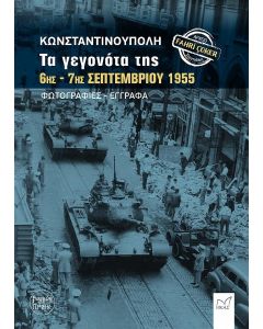 ΚΩΝΣΤΑΝΤΙΝΟΥΠΟΛΗ: ΤΑ ΓΕΓΟΝΟΤΑ ΤΗΣ 6ΗΣ – 7ΗΣ ΣΕΠΤΕΜΒΡΙΟΥ 1955 - ΦΩΤΟΓΡΑΦΙΕΣ-ΕΓΓΡΑΦΑ