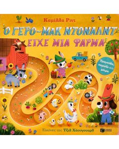 Ο ΓΕΡΟ-ΜΑΚ ΝΤΟΝΑΛΝΤ ΕΙΧΕ ΜΙΑ ΦΑΡΜΑ