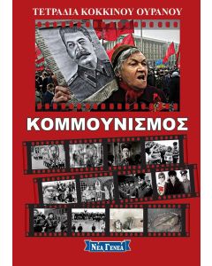 ΚΟΜΜΟΥΝΙΣΜΟΣ