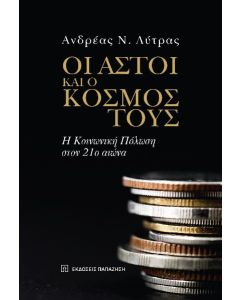 Οι αστοί και ο κόσμος τους