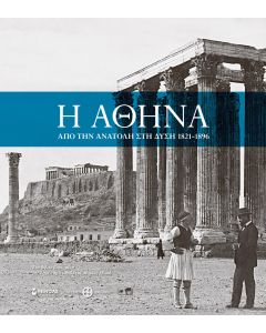 Η Αθήνα: Από την Ανατολή στη Δύση 1821-1896