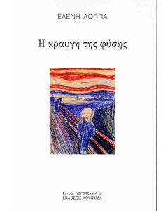 Η ΚΡΑΥΓΗ ΤΗΣ ΦΥΣΗΣ