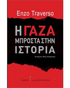 Η ΓΑΖΑ ΜΠΡΟΣΤΑ ΣΤΗΝ ΙΣΤΟΡΙΑ