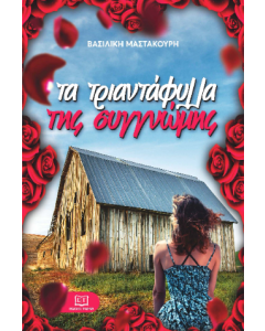 Τα τριαντάφυλλα της συγγνώμης