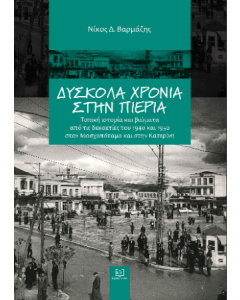 ΔΥΣΚΟΛΑ ΧΡΟΝΙΑ ΣΤΗΝ ΠΙΕΡΙΑ