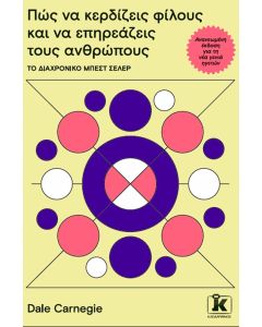 ΠΩΣ ΝΑ ΚΕΡΔΙΖΕΙΣ ΦΙΛΟΥΣ ΚΑΙ ΝΑ ΕΠΗΡΕΑΖΕΙΣ ΤΟΥΣ ΑΝΘΡΩΠΟΥΣ