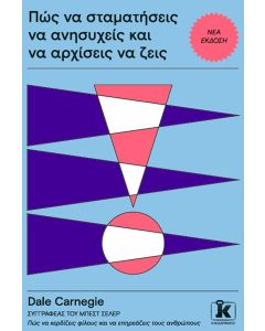 ΠΩΣ ΝΑ ΣΤΑΜΑΤΗΣΕΙΣ ΝΑ ΑΝΗΣΥΧΕΙΣ ΚΑΙ ΝΑ ΑΡΧΙΣΕΙΣ ΝΑ ΖΕΙΣ