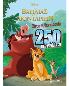 Disney Ο βασιλιάς των λιονταριών: Ζήτω η ξενοιασιά!
