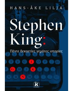 STEPHEN KING: ΠΕΝΤΕ ΔΕΚΑΕΤΙΕΣ ΓΕΜΑΤΕΣ ΙΣΤΟΡΙΕΣ