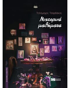 ΝΥΧΤΕΡΙΝΑ ΜΑΘΗΜΑΤΑ