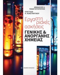 ΕΡΓΑΣΤΗΡΙΑΚΕΣ ΑΣΚΗΣΕΙΣ ΓΕΝΙΚΗΣ ΚΑΙ ΑΝΟΡΓΑΝΗΣ ΧΗΜΕΙΑΣ