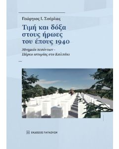 ΤΙΜΗ ΚΑΙ ΔΟΞΑ ΣΤΟΥΣ ΗΡΩΕΣ ΤΟΥ ΕΠΟΥΣ 1940