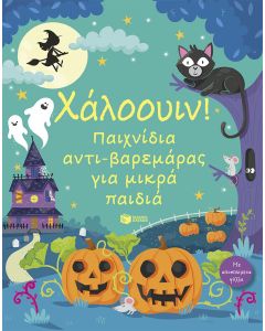 ΧΑΛΟΟΥΙΝ! ΠΑΙΧΝΙΔΙΑ ΑΝΤΙ-ΒΑΡΕΜΑΡΑΣ ΓΙΑ ΜΙΚΡΑ ΠΑΙΔΙΑ