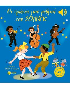 ΟΙ ΠΡΩΤΟΙ ΜΟΥ ΡΥΘΜΟΙ ΤΟΥ ΣΟΥΙΝΓΚ