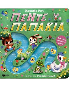 ΤΡΑΓΟΥΔΑ, ΣΠΡΩΞΕ ΚΑΙ ΜΕΤΡΑ: ΠΕΝΤΕ ΠΑΠΑΚΙΑ