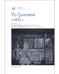 Το ζωντανό «1821»