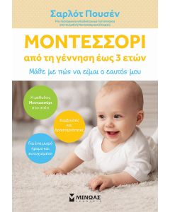 Μοντεσσόρι: Από τη γέννηση έως 3 ετών