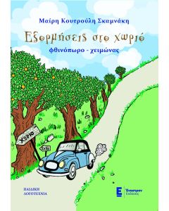 ΕΞΟΡΜΗΣΕΙΣ ΣΤΟ ΧΩΡΙΟ ΦΘΙΝΟΠΩΡΟ - ΧΕΙΜΩΝΑΣ