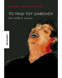 Το παιδί του Διαβόλου