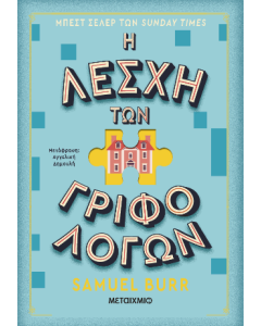 Η λέσχη των γριφολόγων