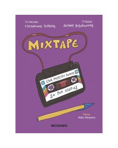 MIXTAPE: ΈΝΑ ΜΟΥΣΙΚΟ ΚΟΜΙΚ - 24 ΡΟΚ ΙΣΤΟΡΙΕΣ