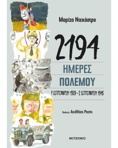2194 ΗΜΕΡΕΣ ΠΟΛΕΜΟΥ: 1 ΣΕΠΤΕΜΒΡΙΟΥ 1939-2 ΣΕΠΤΕΜΒΡΙΟΥ 1945