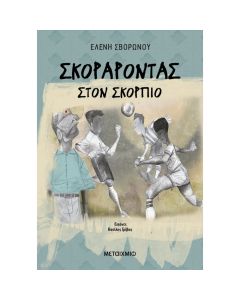 ΣΚΟΡΑΡΟΝΤΑΣ ΣΤΟΝ ΣΚΟΡΠΙΟ