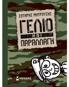 Γέλιο και παραλλαγή