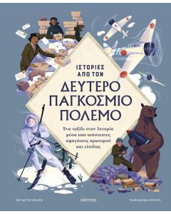 ΙΣΤΟΡΙΕΣ ΑΠΟ ΤΟΝ ΔΕΥΤΕΡΟ ΠΑΓΚΟΣΜΙΟ ΠΟΛΕΜΟ