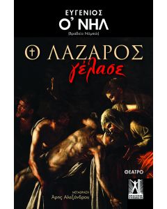Ο Λάζαρος γέλασε