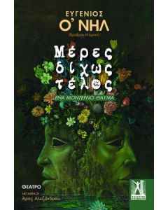 ΜΕΡΕΣ ΔΙΧΩΣ ΤΕΛΟΣ